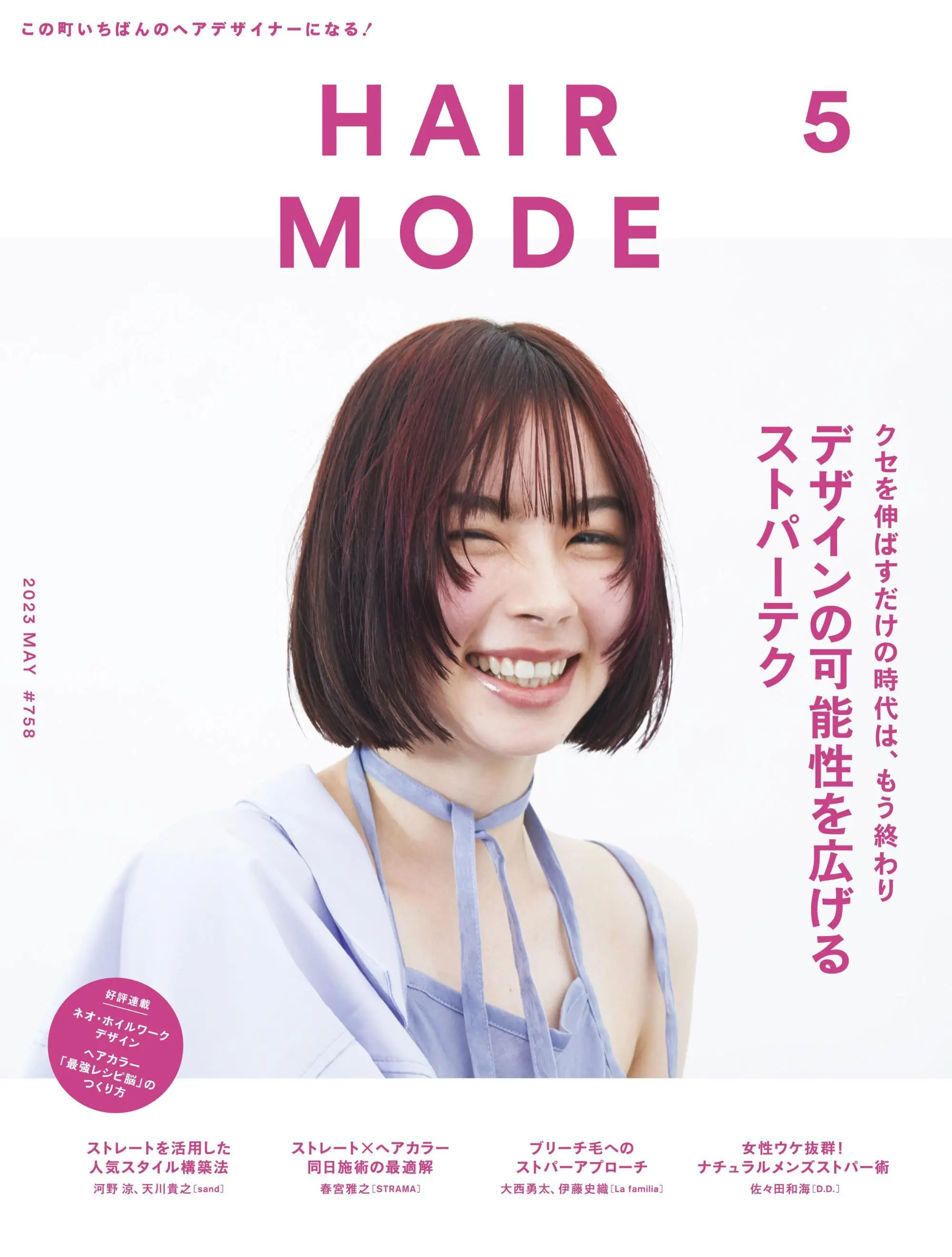 日本杂志 HAIR MODE ヘアモード 日系发型发色参考 2023年5月