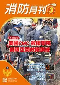 消防月刊. - 四月 2018
