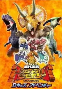Kodai Ouja Kyouryuu King 01-10