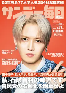 サンデー毎日 Sunday Mainichi - 19 August 2025