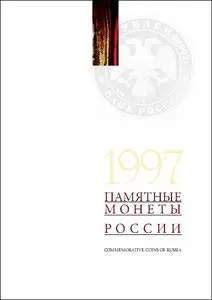 Памятные монеты России 1997
