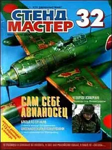Стендмастер № 32 - 2008