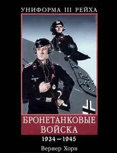 Униформа III Рейха: Бронетанковые войска 1934-1945