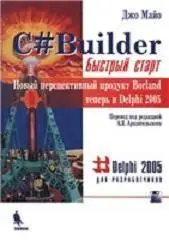  C# Builder. Быстрый старт