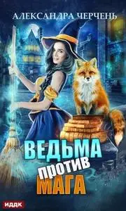 «Ведьма против мага» by Александра Черчень