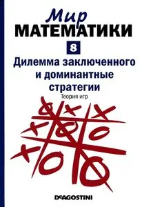 Мир математики. Том 8. Дилемма заключенного и доминантные стратегии. Теория игр