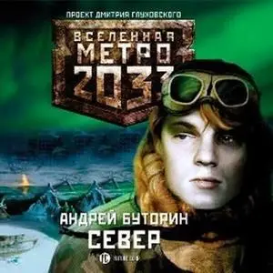«Метро 2033. Север» by Андрей Буторин