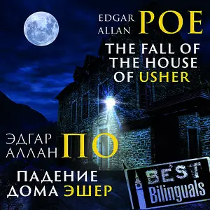 «Best Bilinguals: The Fall of the House of Usher /Падение дома Эшер» by Edgar Allan Poe