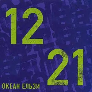 Океан Ельзи - 1221 (Ocean Elzi - 1221) 2006