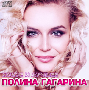 Полина Гагарина - Новое и лучшее (2013)