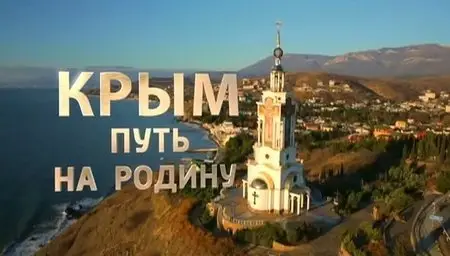 Crimea: The Way Back Home / Крым путь домой / Крым путь на родину (2015)