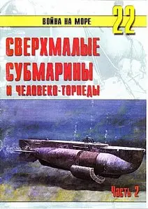 Война на море №22 - Сверхмалые субмарины и человеко-торпеды. Часть II