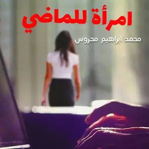 «امرأة للماضي» by محمد إبراهيم محروس