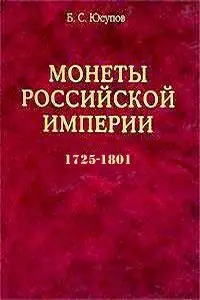 Монеты Российской Империи. 1725-1801. В 2 книгах. Книга 2.