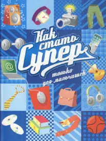 Галынский М.С.: Как стать супер. Только для мальчишек
