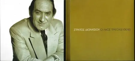 Stratos Dionysiou - People want songs (Best of) [4CD, 2012]