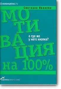 Светлана Иванова, «Мотивация на 100%. А где же у него кнопка?» (2-е издание)