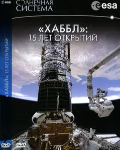 "ХАББЛ": 15 лет открытий  / HUBBLE. 15 years of discovery (2013)