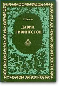 Вотте Г., «Давид Ливингстон. Жизнь исследователя Африки»