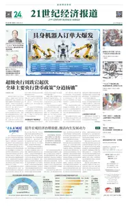 21世纪经济报道 - 2025年10月31日