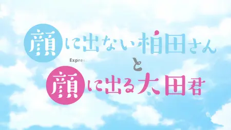 Kao ni Denai Kashiwada-san to Kao ni Deru Oota-kun - 03v2 (1080p