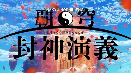 Hakyuu Houshin Engi - 05