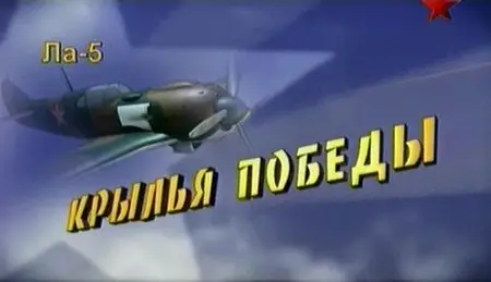 Битва за небо. Фильм 2-й. Ла-5. Крылья Победы 