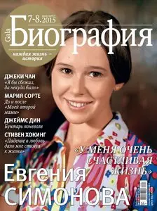 Gala Биография - July-August 2015
