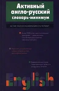 Active English-Russian Mini-Dictionary / Активный англо-русский словарь-минимум 