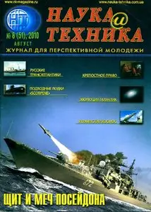 Наука и Техника №8 (август 2010)