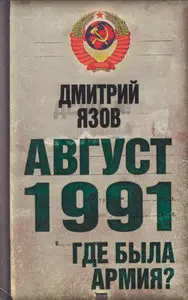 Август 1991. Где была армия?
