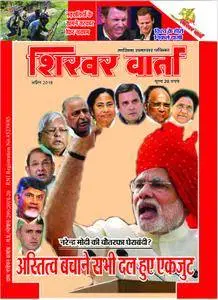 Shikhar Varta - अप्रेल 2018