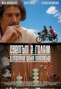 Svetat e golyam i spasenie debne otvsyakade (2009)