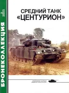 Бронеколлекция 2003-2: Средний танк "Центурион"
