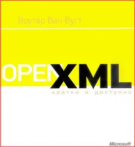 Open XML кратко и доступно