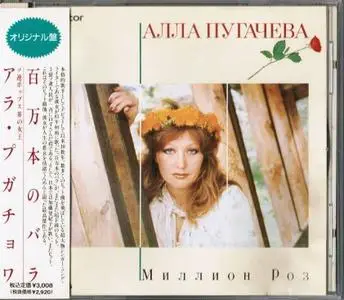 Alla Pugacheva - Millions Of Roses (1983) [1988, Japan]