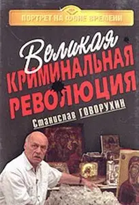 Великая криминальная революция (С. Говорухин, 1994)