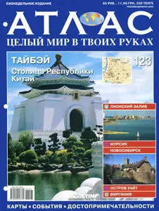 Атлас. Целый мир в твоих руках №123