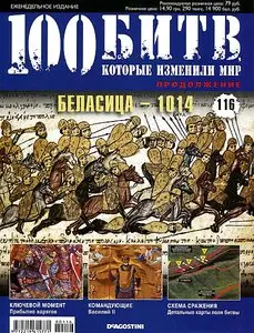 100 битв, которые изменили мир. Выпуск 116. Беласица - 1014 (апрель 2013)