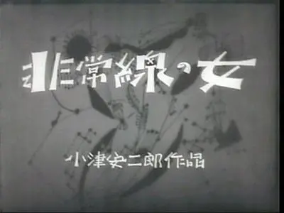 Yasujiro Ozu-Hijosen no onna ('Dragnet Girl') (1933)