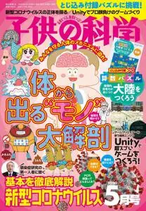 子供の科学 – 4月 2020
