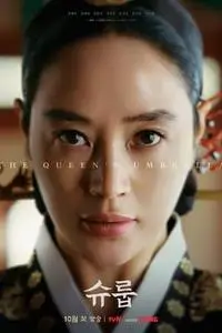 슈룹 S01E15
