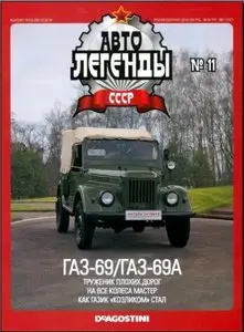 Автолегенды СССР №11. ГАЗ-69/ГАЗ-69А