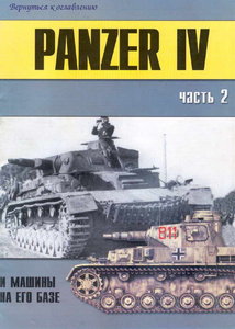 Торнадо Военно техническая серия 119 Panzer IV и машины на его базе (часть 2)