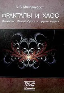Фракталы и хаос. Множество Мандельброта и другие чудеса