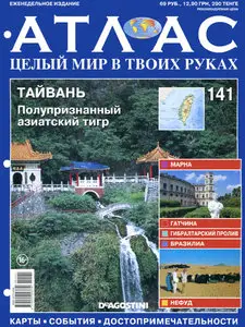 Атлас. Целый мир в твоих руках №141