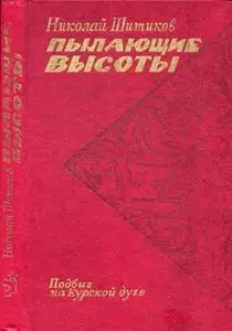 Пыляющие высоты - Подвиг на Курской дуге - Шитиков (1983)