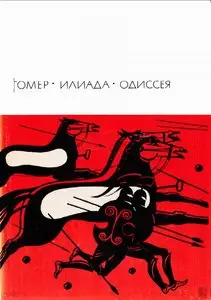Гомер. Илиада. Одиссея