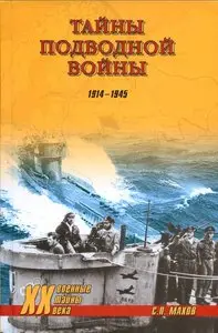 Тайны подводной войны. 1914-1945