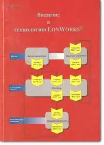 Тирш Ф., «Введение в технологию LonWorks»